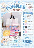 安心防災用品セット