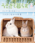 うさぎと暮らす ９２号