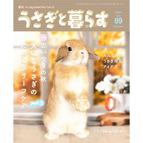 うさぎと暮らす 89号