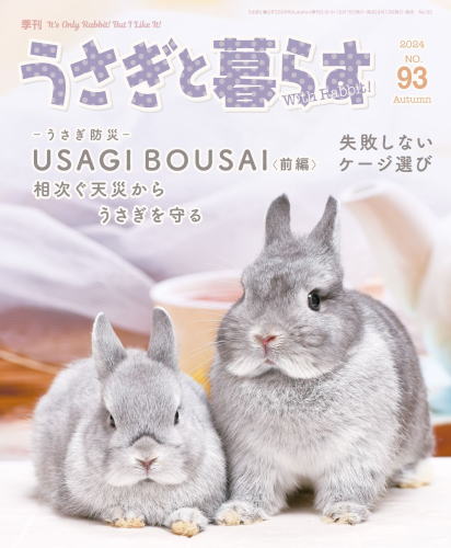 うさぎと暮らす93号
