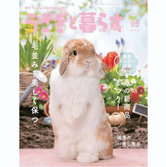 うさぎと暮らす　95号