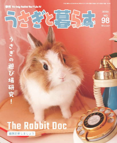 うさぎと暮らす 98号