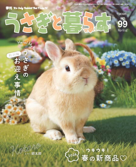 【20冊セット】うさぎと暮らす　セット売り　連番　うさぎ専門誌 うさぎと暮らす 99号