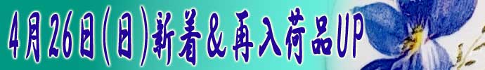 卯さ貴屋　新着＆再入荷品情報　４月２６日
