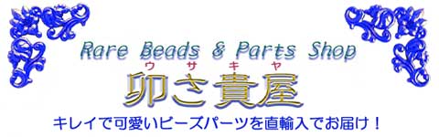 レアビーズ＆パーツショップ 卯さ貴屋（うさきや） アウイナイト