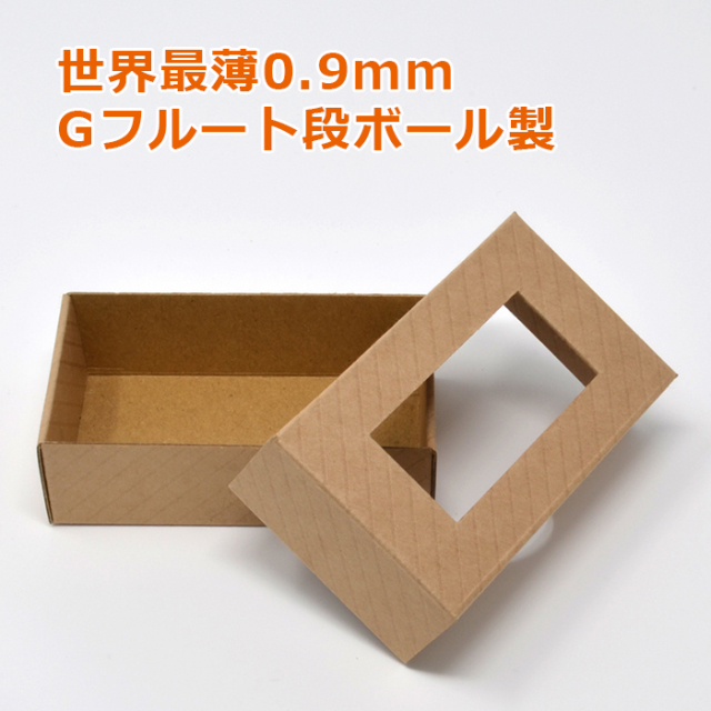 ダンボール製 noフタ・ソコ名刺箱