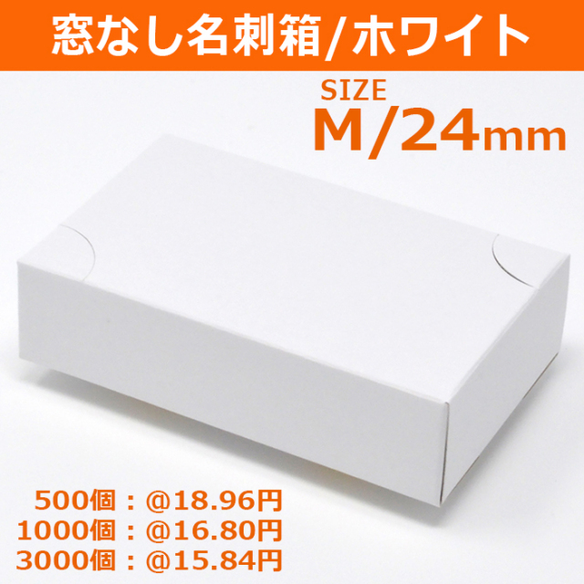 名刺箱 紙製 4号 窓無し 小箱 白 （M 24mm-500個） 通販