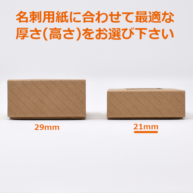 段ボール製名刺箱 サイズ　21mm