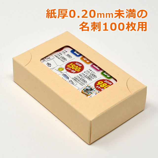 窓あり名刺箱（S/20mm)-クリーム 100個 ＠25円