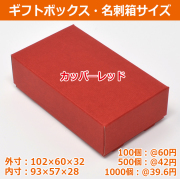 ギフトボックス　箱　赤
