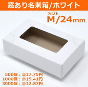 窓あり名刺箱　白 M