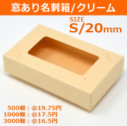 窓あり名刺箱　クリーム色 S