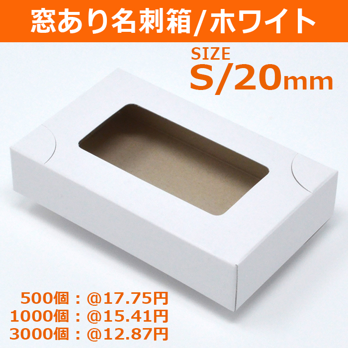 窓あり名刺箱　白 S