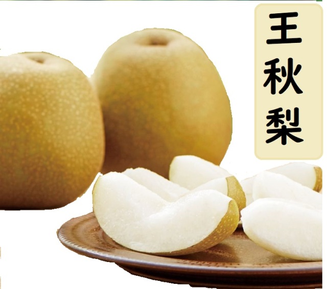 プレミアムもんく梨　王秋梨