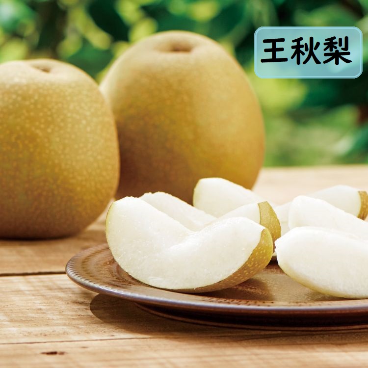 プレミアムもんく梨 「王秋梨」送料込【極ギフト】
