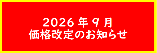価格改定