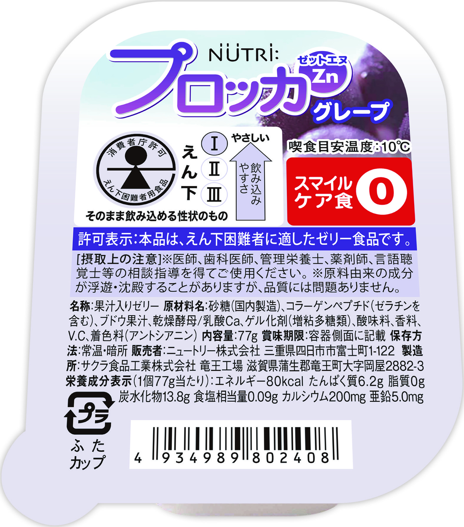 プロッカ　グレープ 77g