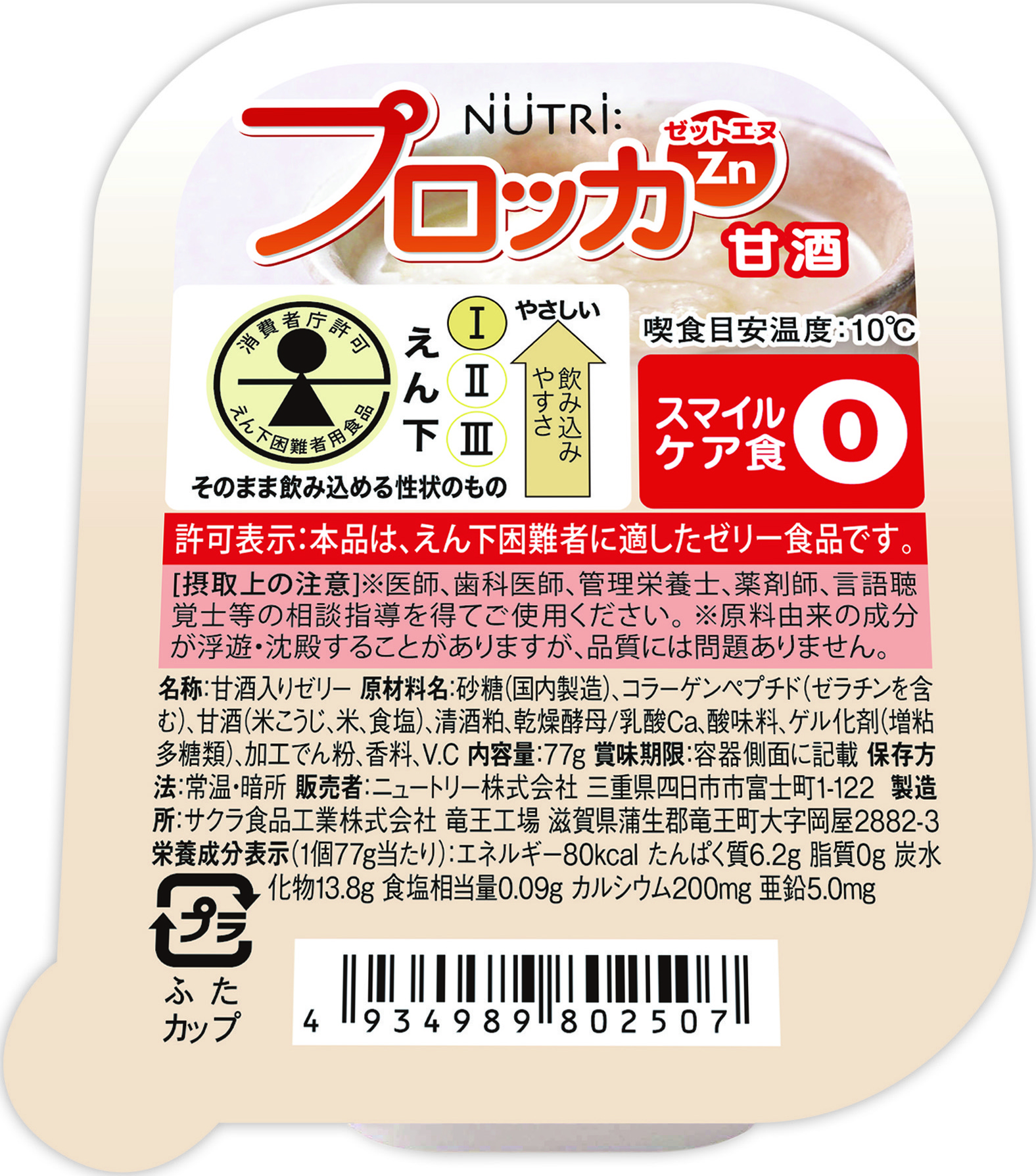 プロッカ　甘酒 77g