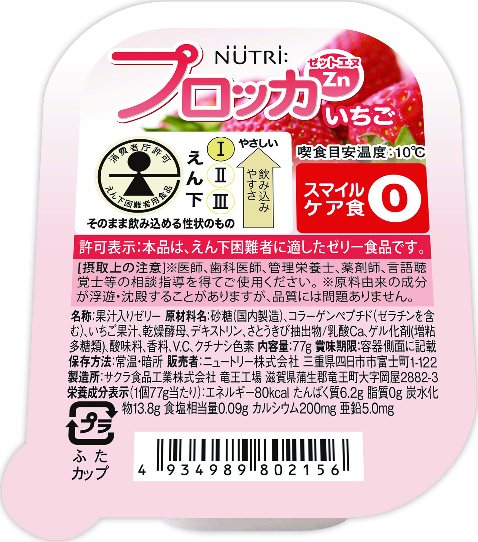 プロッカ　いちご 77g