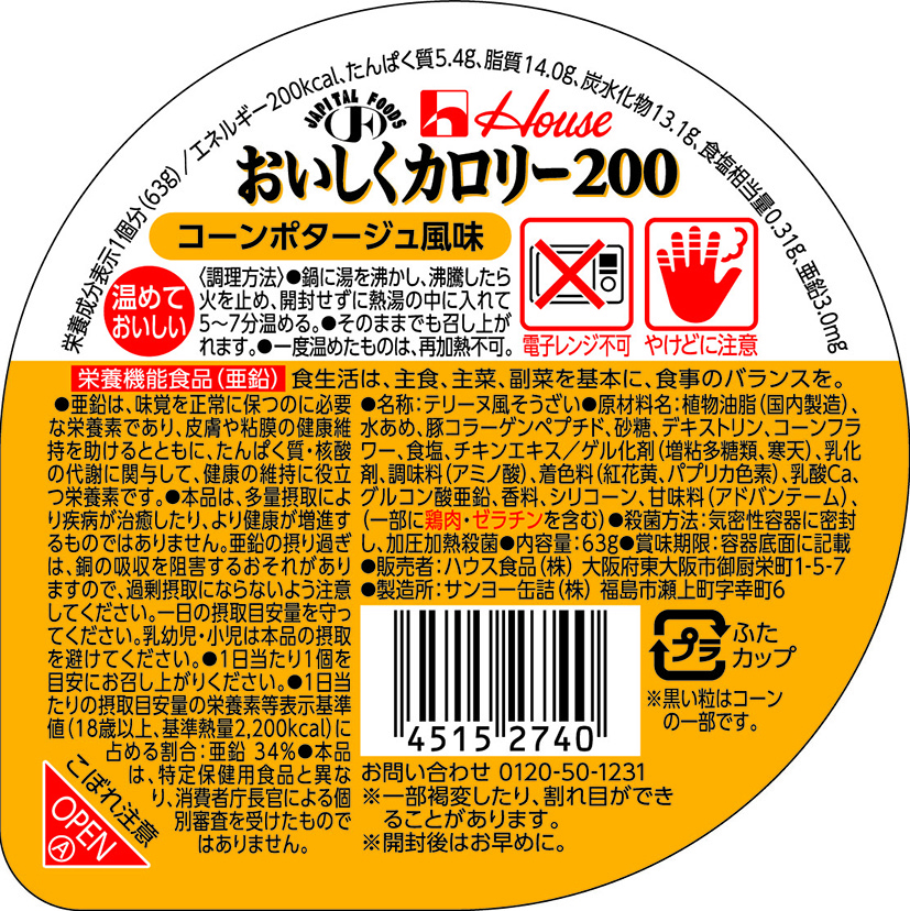 おいしくカロリー200　コーンポタージュ風味　63g