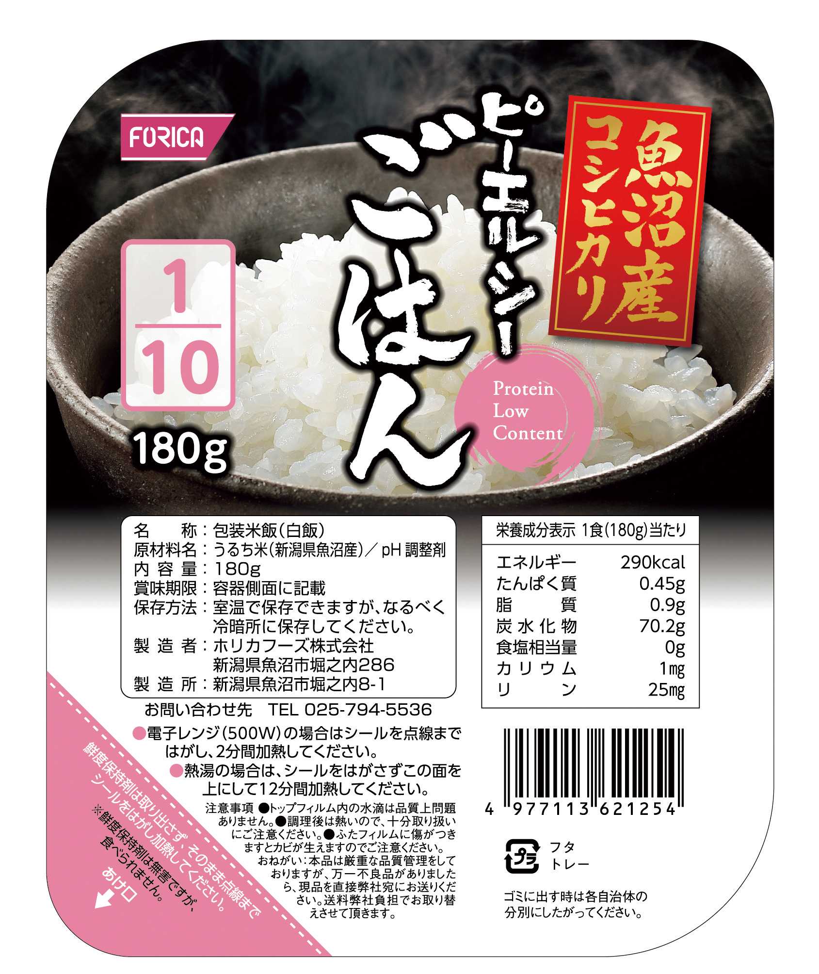 ピーエルシーごはん1/10魚沼産