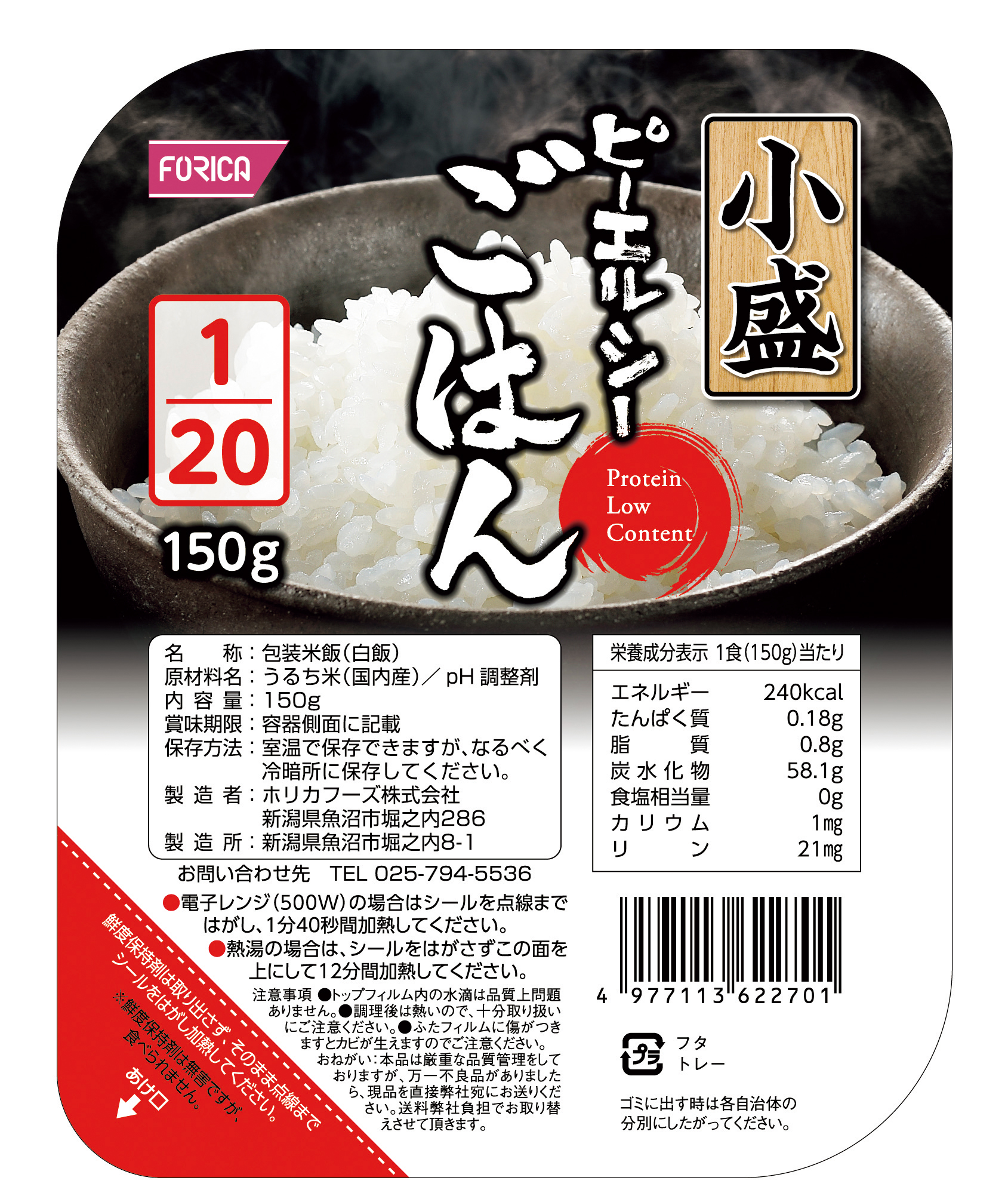 ピーエルシーごはん1/20小盛