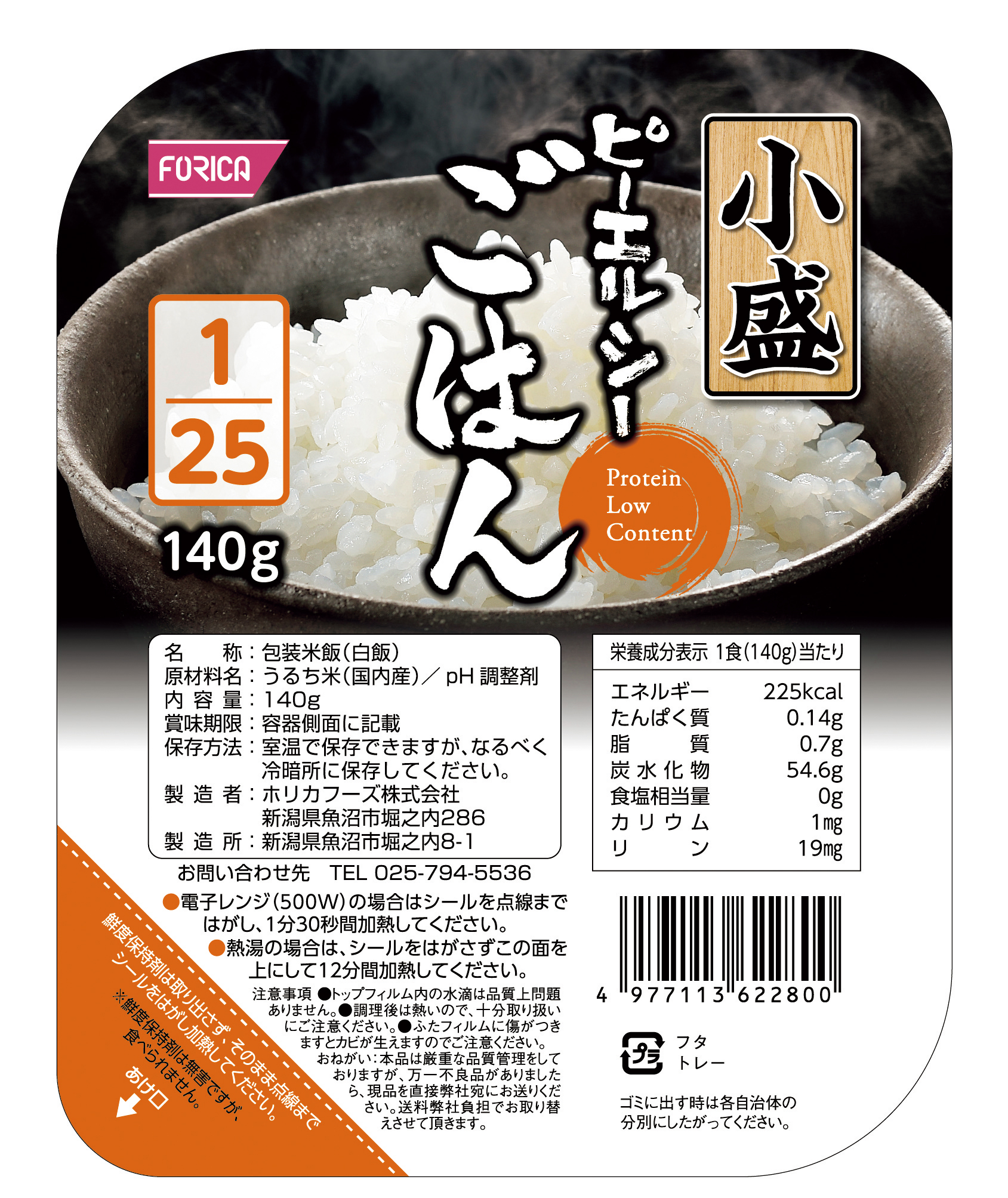 ピーエルシーごはん1/25小盛