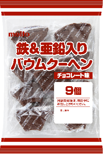 鉄＆亜鉛入りバウムクーヘン（チョコレート味）18g×9