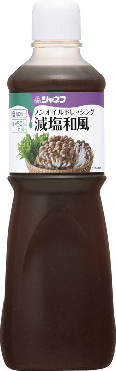 減塩ドレッシング