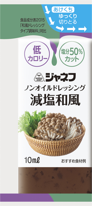 減塩ドレッシング
