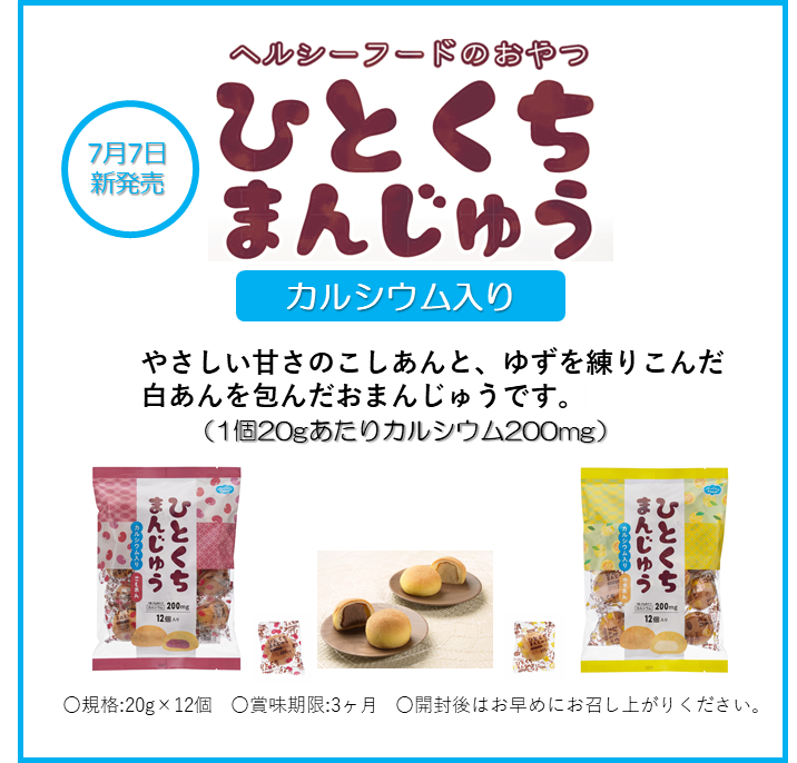 ひとくちまんじゅう