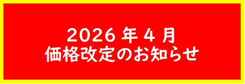 価格改定