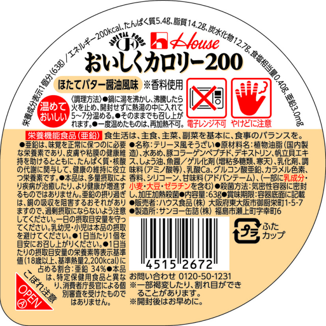 おいしくカロリー200　ほたてバター風味　63g