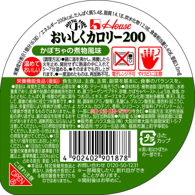 おいしくカロリー200　かぼちゃの煮物風味 63g