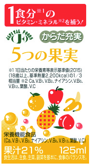 からだ充実５つの果実