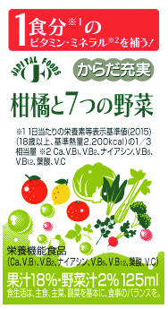 からだ充実柑橘と7つの野菜