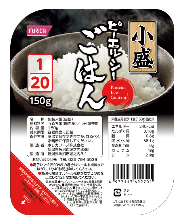 ピーエルシーごはん1/20小盛