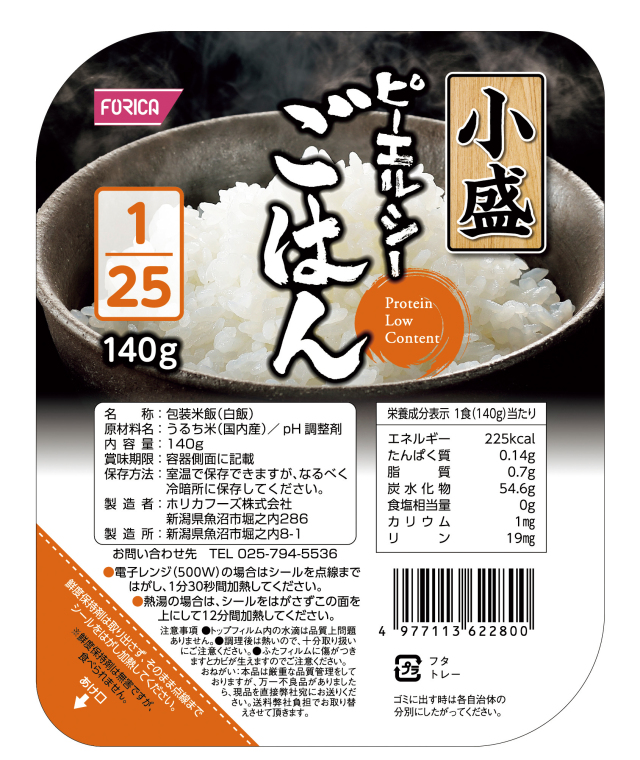ピーエルシーごはん1/25小盛