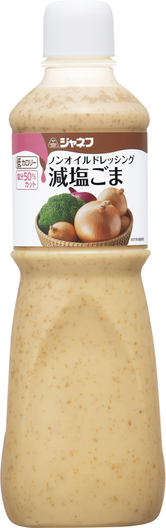 減塩ドレッシング
