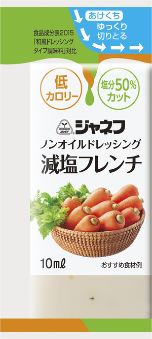 減塩ドレッシング