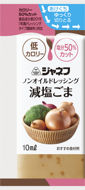 減塩ドレッシング