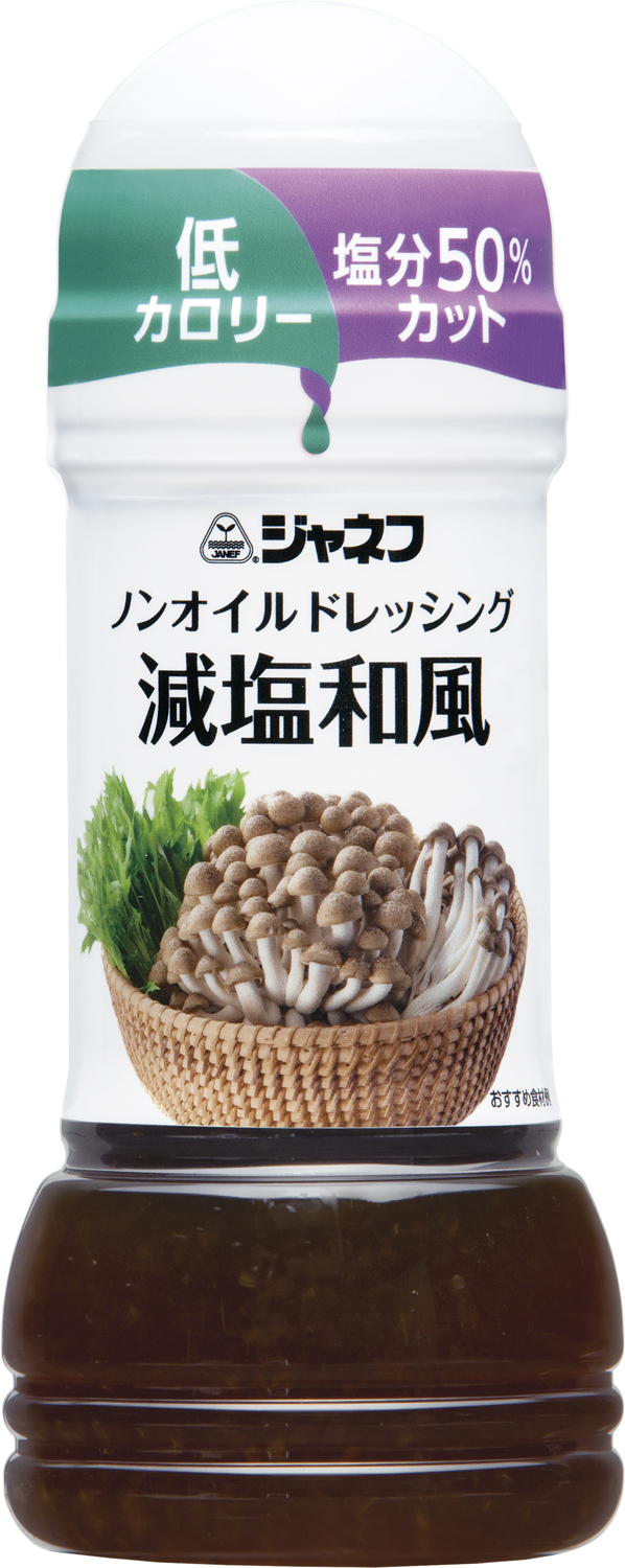 減塩ドレッシング
