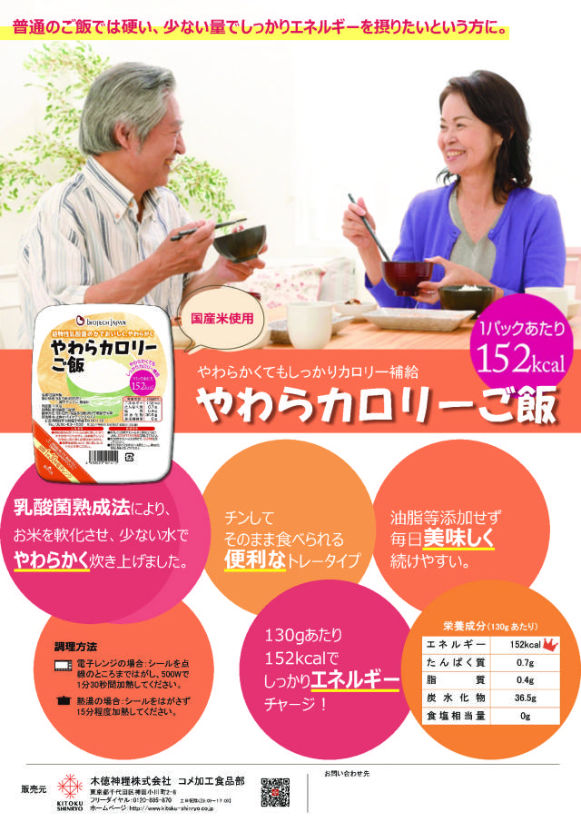 やわらカロリーごはん