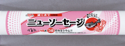 ニューソーセージ