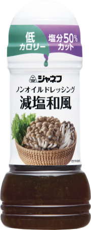 減塩ドレッシング
