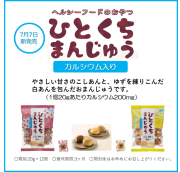 ひとくちまんじゅう