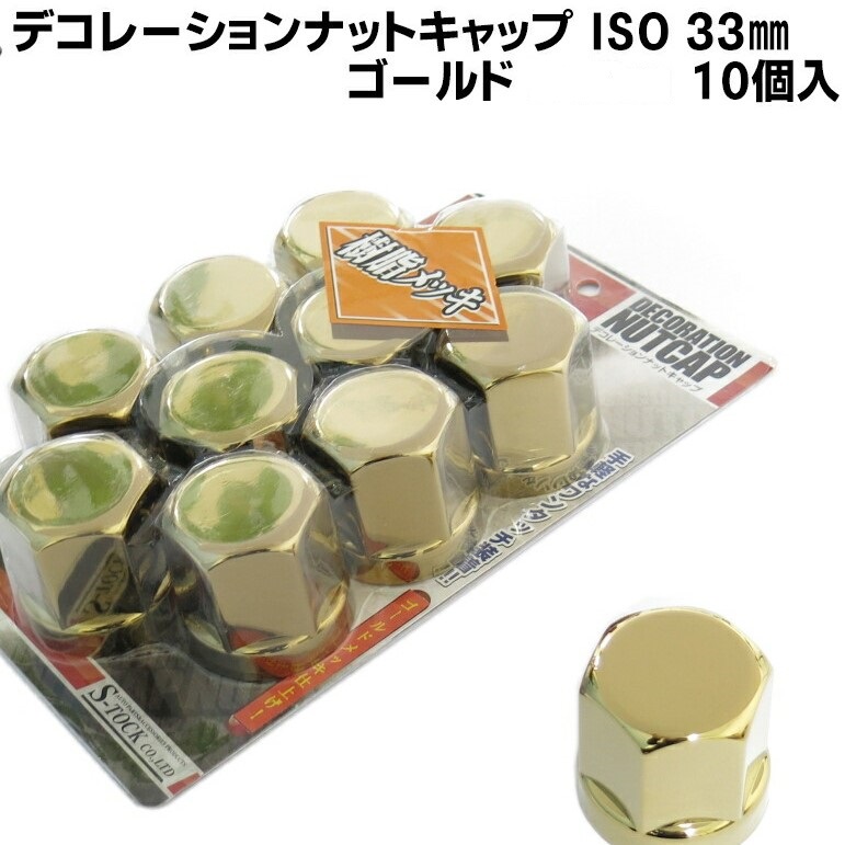 ゴールドナットキャップ（金メッキ）デコレーションナット ISO33ｍｍ
