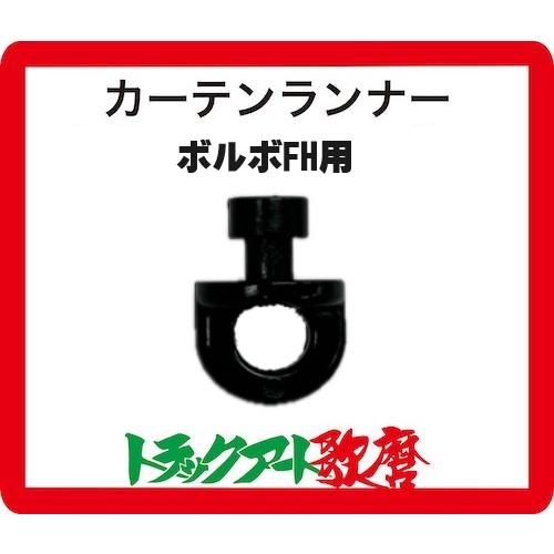 ボルボFH用カーテンランナー　15個入