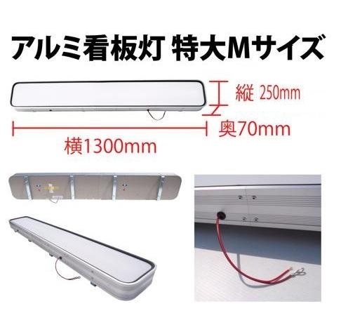 【送料別途】アルミ看板灯 特大M 24V LEDバー付 1300×250ｍｍ アクリル板付 トラック用品
