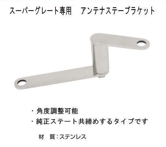 アンテナステーブラケット　スーパーグレート　Ｈ１２．１２～